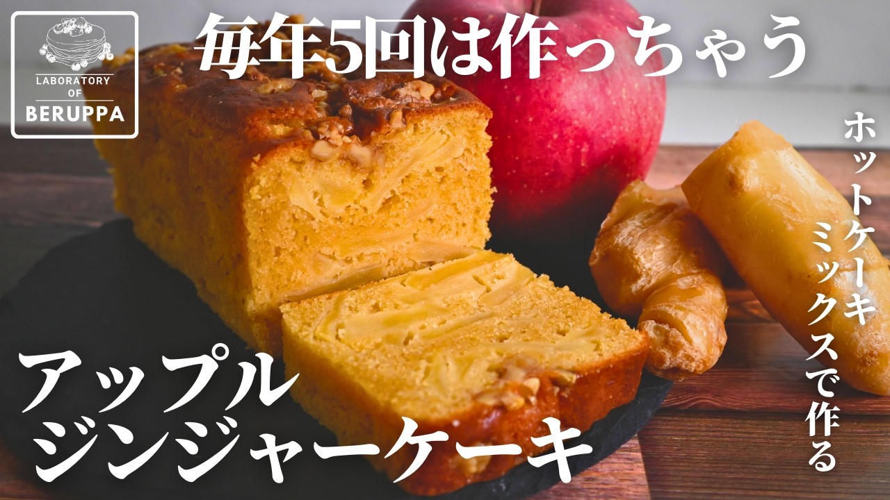 【生姜好き必見】りんごと相性抜群！ホットケーキミックスで簡単 アップルジンジャーパウンドケーキ 健康にもぴったりスイーツ
