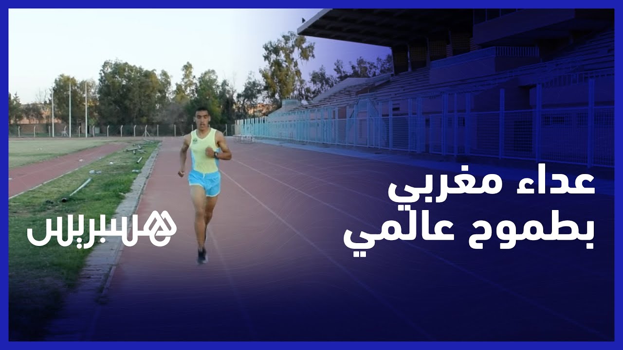 طه الراوي.. عداء مغربي يقترب من التوقيت العالمي في مسافة 5000 م