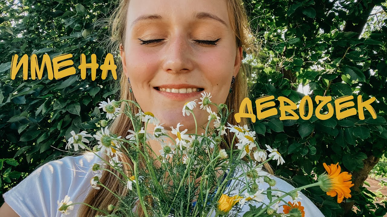 АСМР ЖЕНСКИЕ ИМЕНА 🌈 ВИЗУАЛЬНЫЕ ТРИГГЕРЫ 🦄 ASMR
