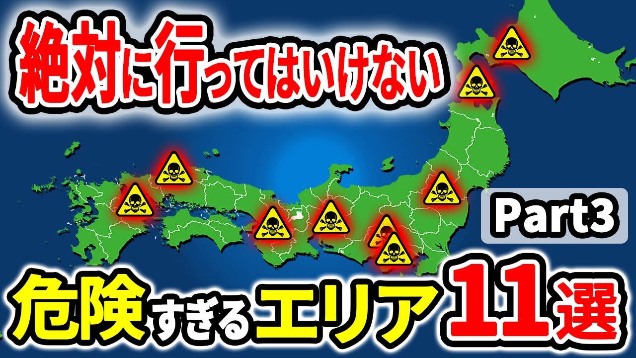 【超危険】絶対に行ってはいけない日本の危険すぎるエリア11選Part3【ゆっくり解説】