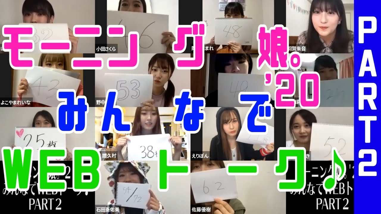 モーニング娘。'２０ みんなでWEBトーク♪ PART２