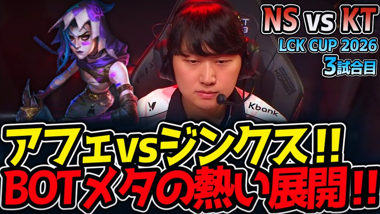 アフェvsジンクス‼ BOTメタの熱い展開‼｜NS vs KT 3試合目 LCK CUP2026【LoL実況解説】