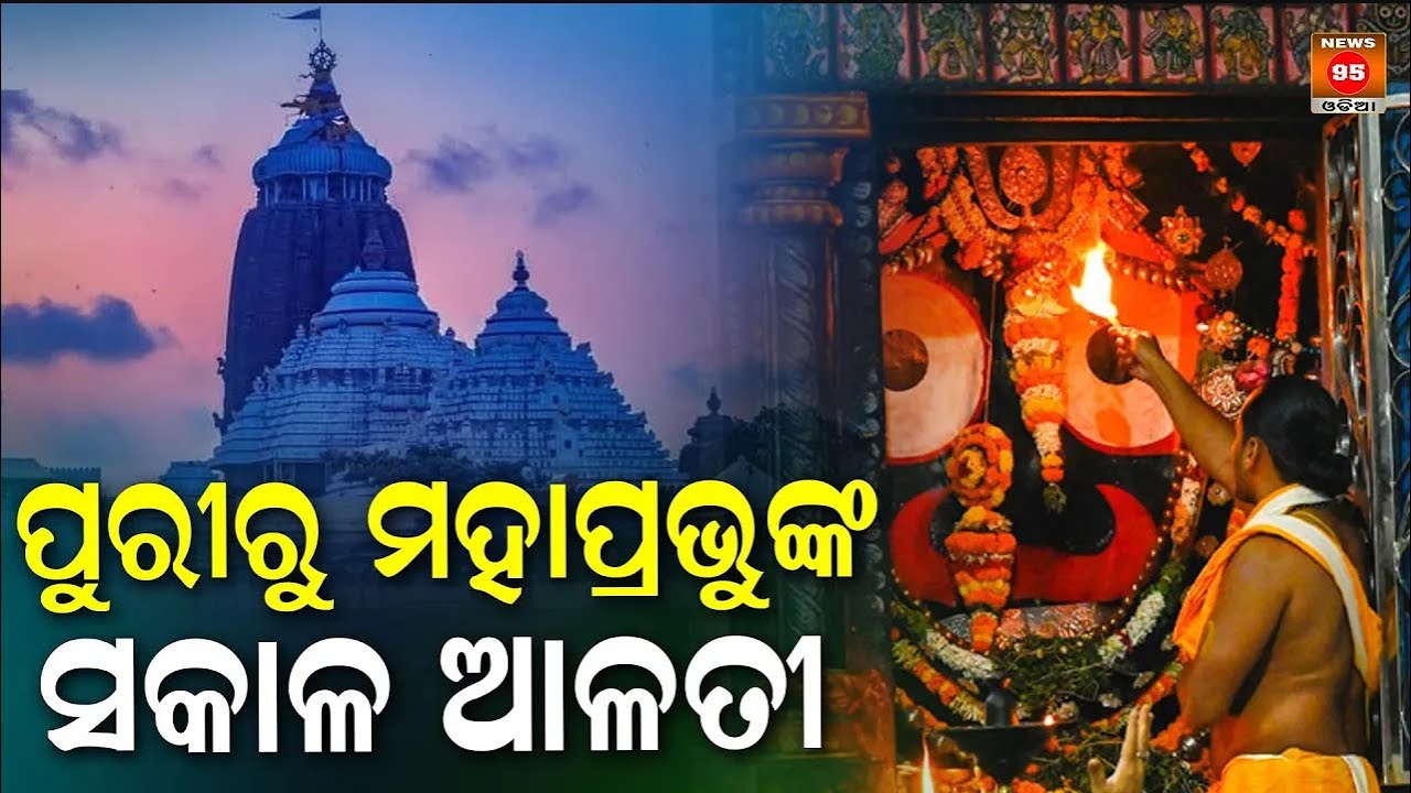 ପୁରୀରୁ ମହାପ୍ରଭୁଙ୍କ ସକାଳ ଆଳତୀ || Mangala Alati of Lord Jagannath || Shreemandir Puri || News95 Odia