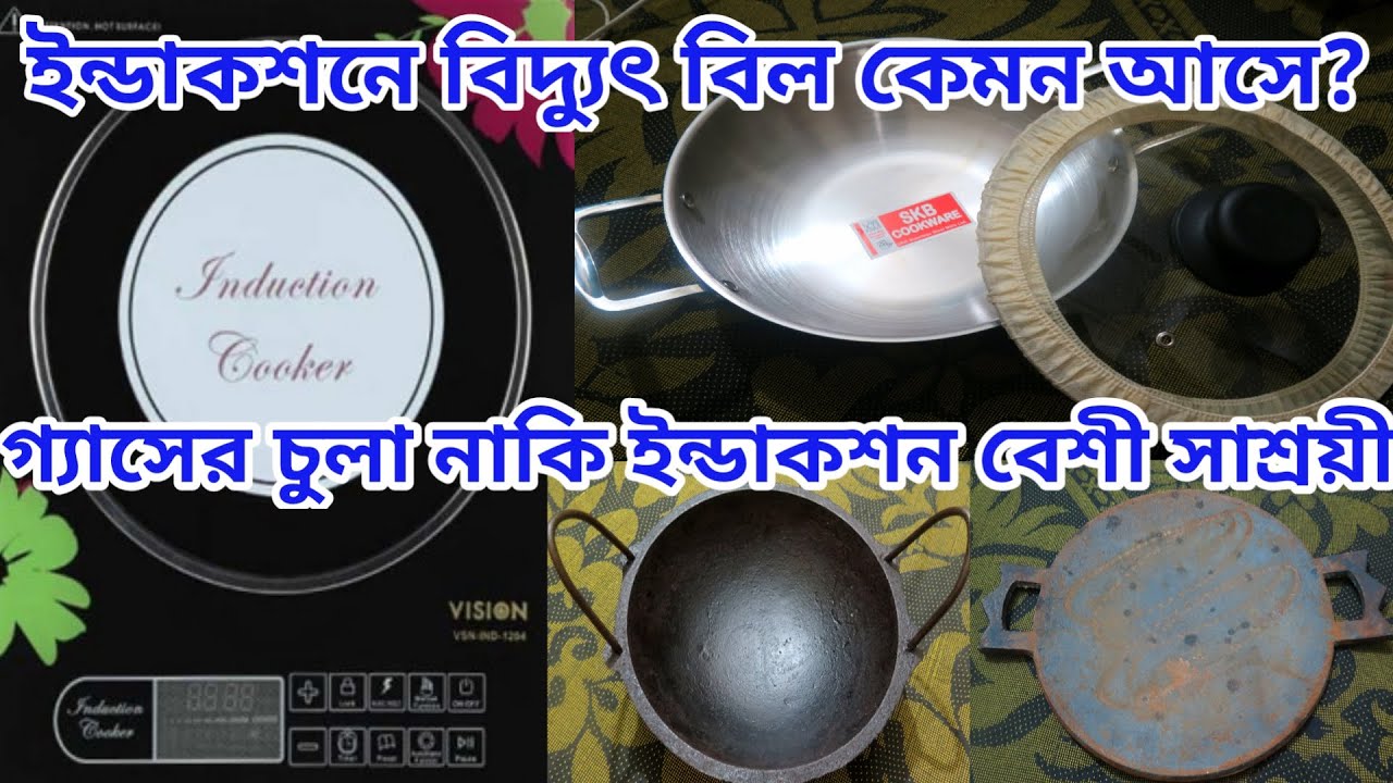 ইন্ডাকশনে প্রতি মাসে বিল কত আসে? Stainless Steel এর হাড়িতে রান্না করতেই পুড়ে যায়? @SaimaVlogzBD 