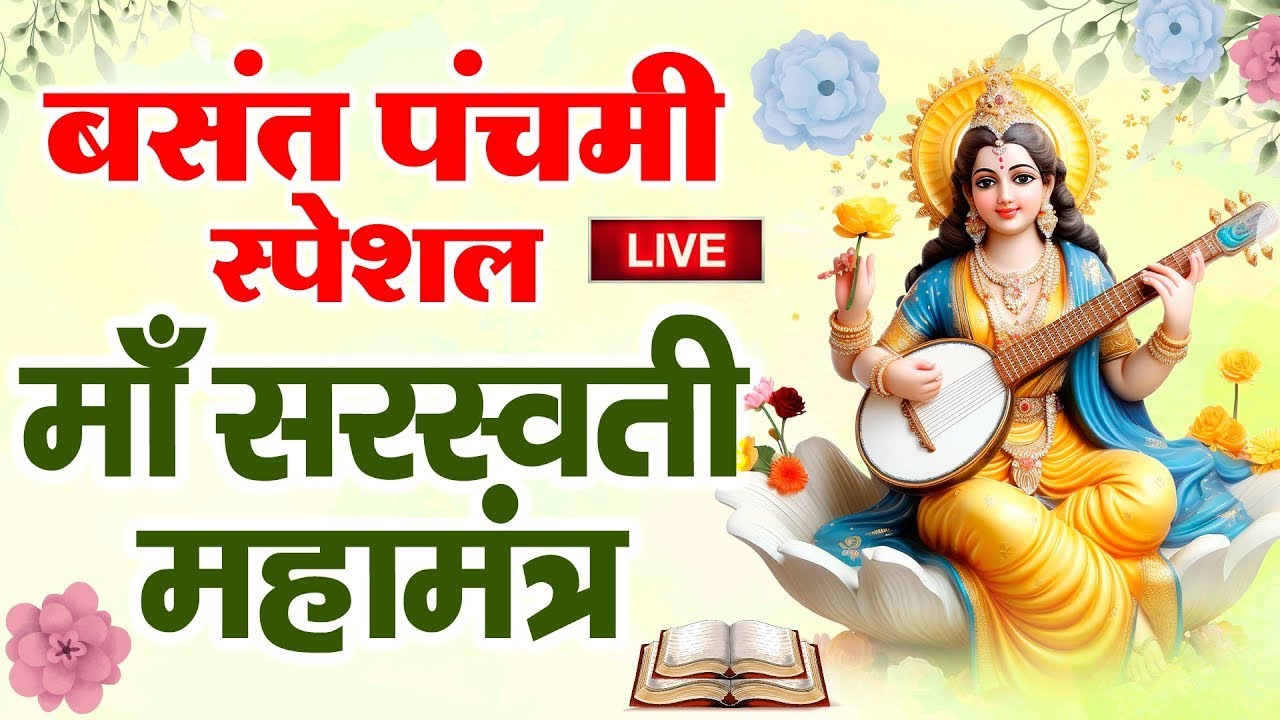 Live : बसंत पंचमी स्पेशल - सरस्वती मंत्र | Saraswati Mantra | Om Saraswati Namo Namah