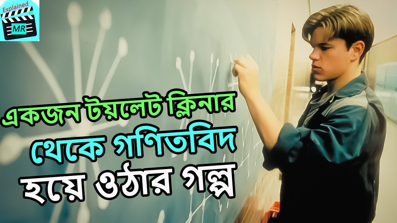 একজন টয়লেট ক্লিনার থেকে  গণিতবিদ।Good Will Hunting movie explained in Bangla.Movie explained Bangla.