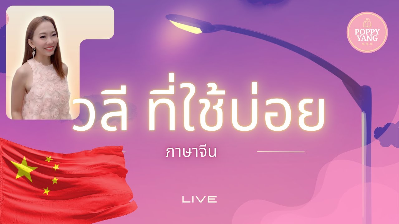 LIVE : ภาษาจีน วันนี้ มี วลีจีน ที่ใช้บ่อยมาก by Poppy Yang