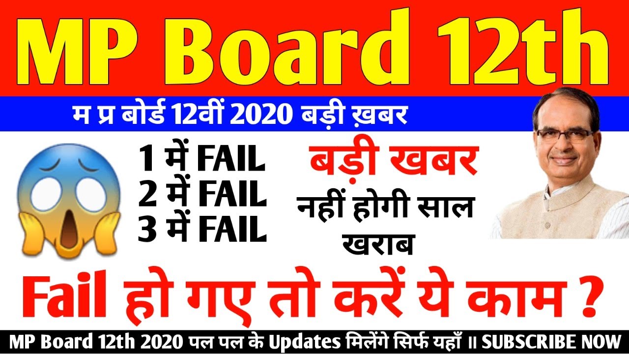 Mp board Result 2020 | mp board 12th Result जल्द | mp board 12th Result | Mp board Latest update