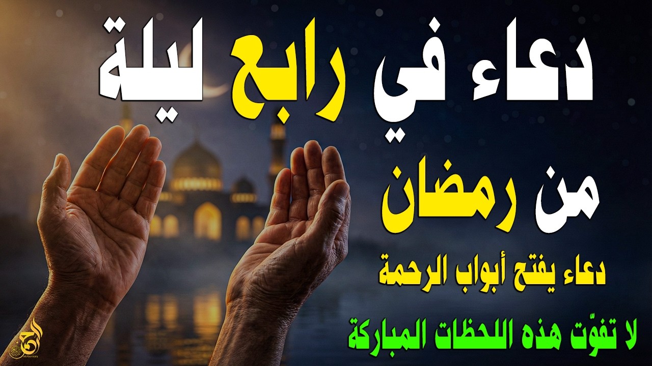 دعاء في رابع ليلة من رمضان 🌙 دعاء يفتح أبواب الرحمة ويملأ القلب طمأنينة 🤲