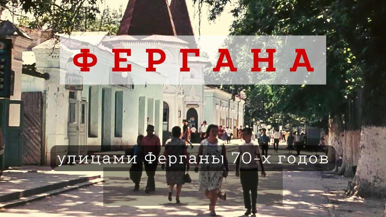 ФЕРГАНА — Города СССР — 70-е годы XX века