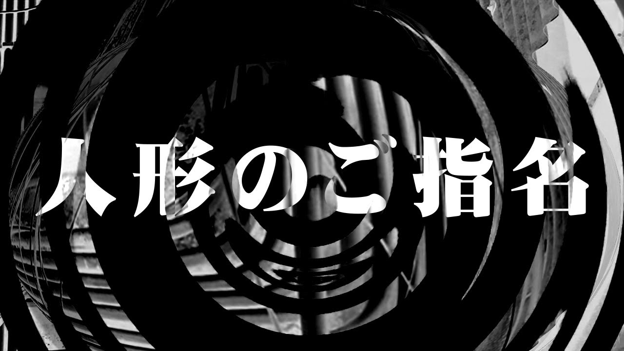 【怪談】人形のご指名【朗読】