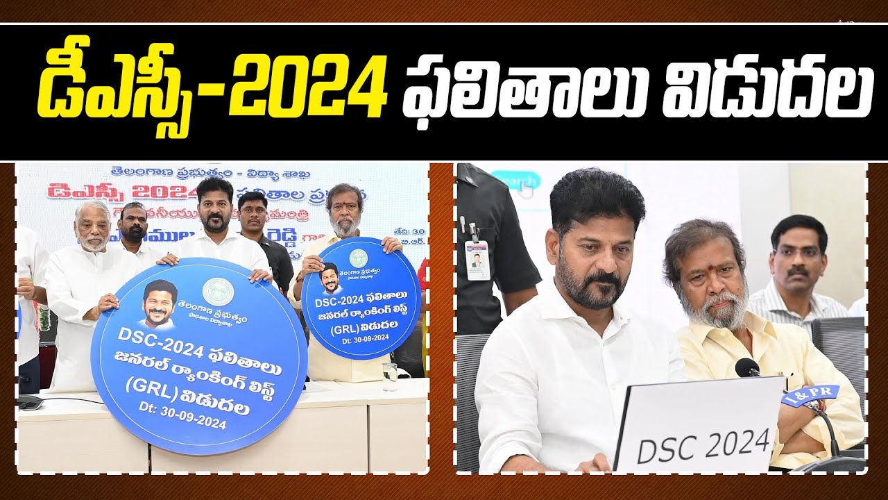 Telangana DSC  Results 2024 : డీఎస్సీ-2024 ఫలితాలు విడుదల ! | 1TV News