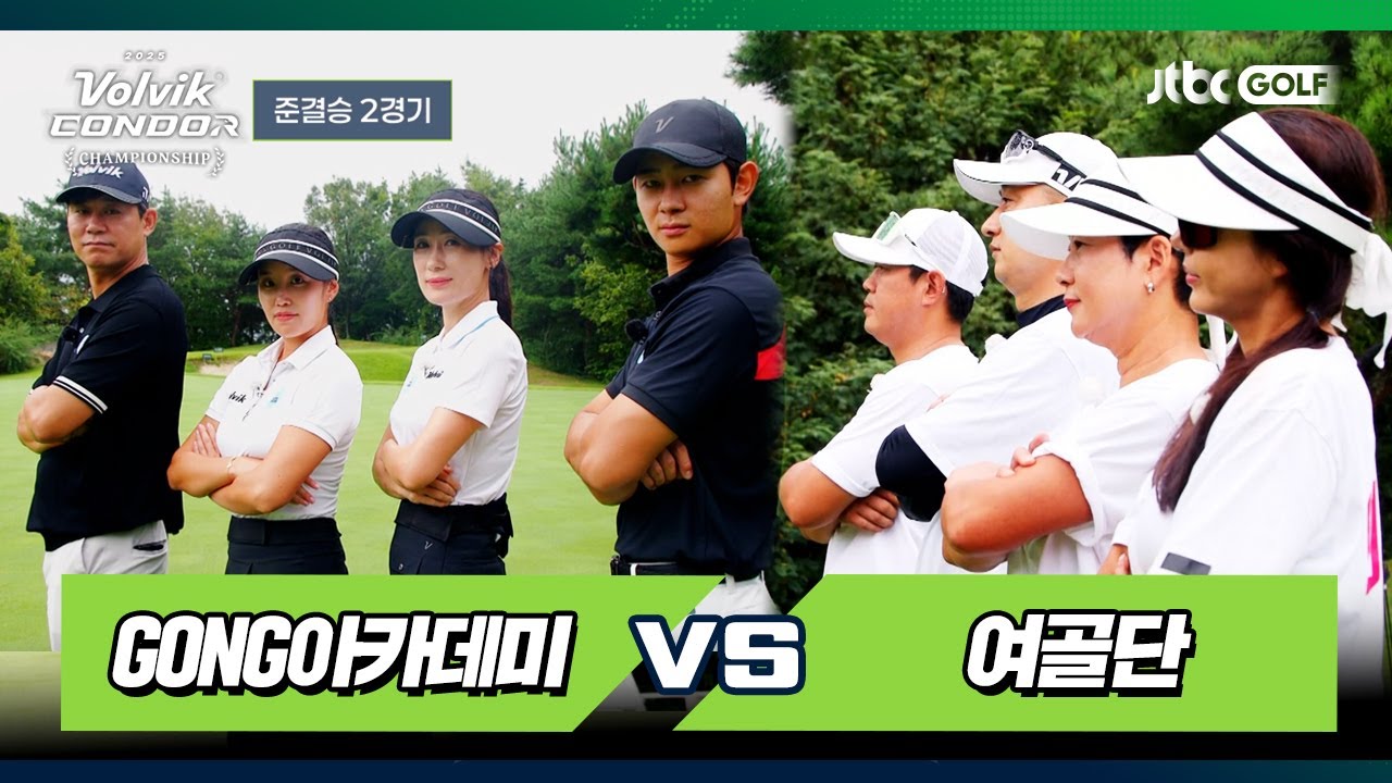 [2회 풀버전] GONG아카데미 vs 여골단｜2025 볼빅 콘도르 챔피언십 준결승 2경기