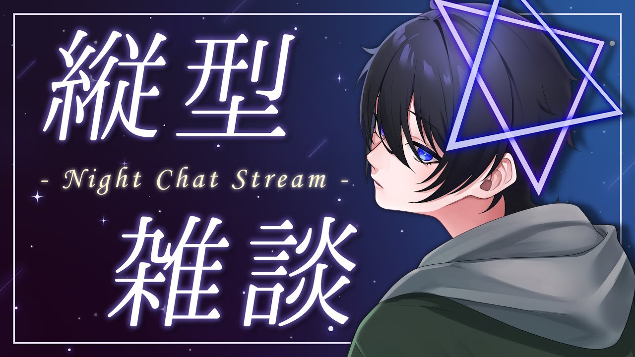 【#雑談】#寝落ち ＆ #初見さん大歓迎  みんなは節分ぽい事やったかい？【解 #VTuber】