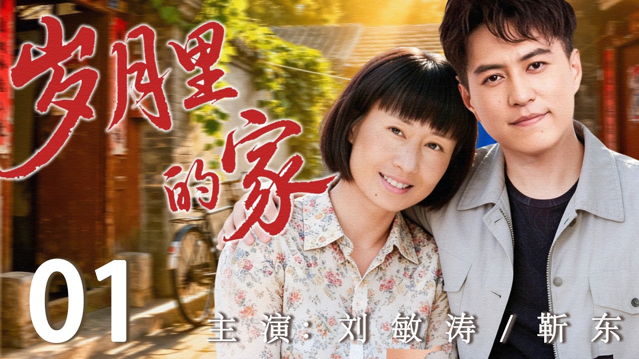 【2026最新年代剧】岁月里的家 01| 岁月多艰，一家人围坐灯下，守着最简单的幸福！ | 主演：#靳东 #刘敏涛 #岳红 #王虎城