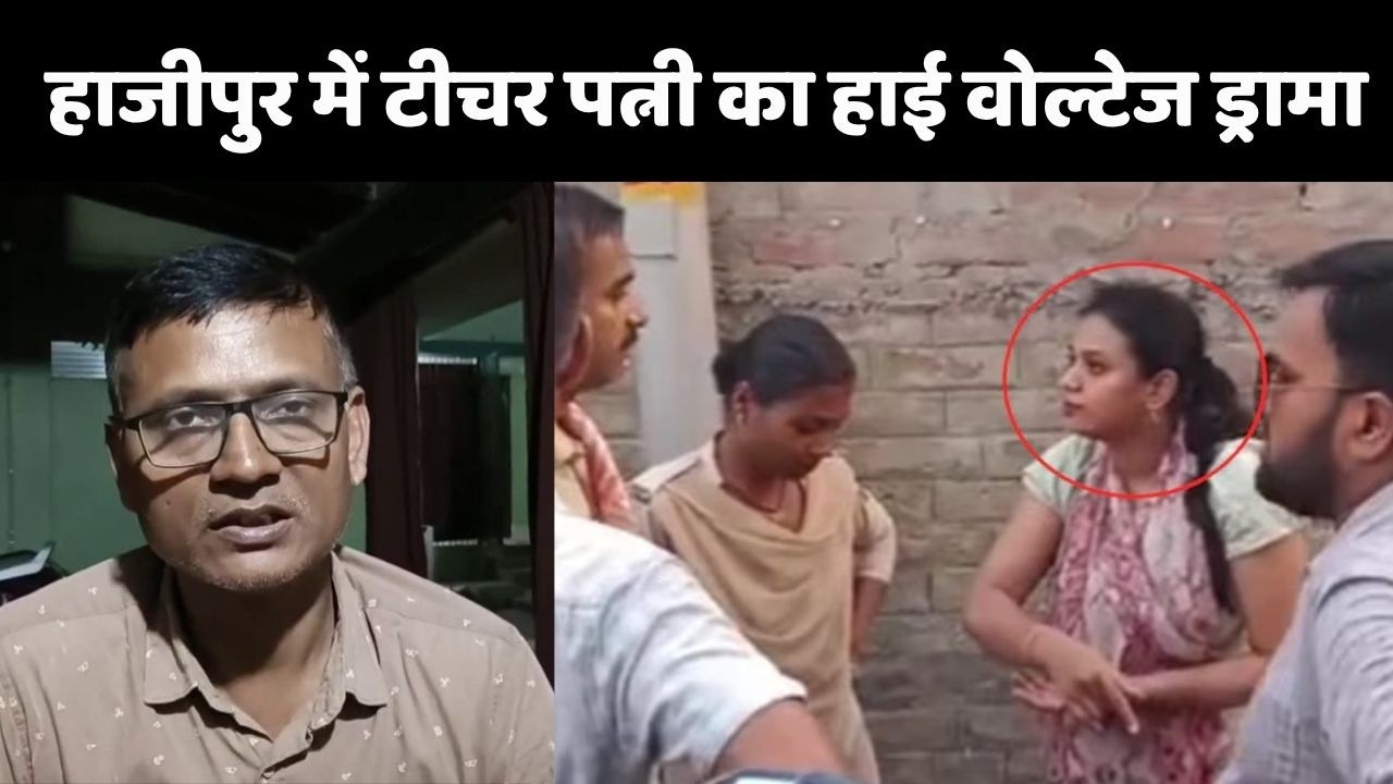 Hajipur Husband-Wife Drama: पति ने जमीन बेचकर बनाया BPSC टीचर, अब प्रेमी के साथ पकड़ी गई पत्नी