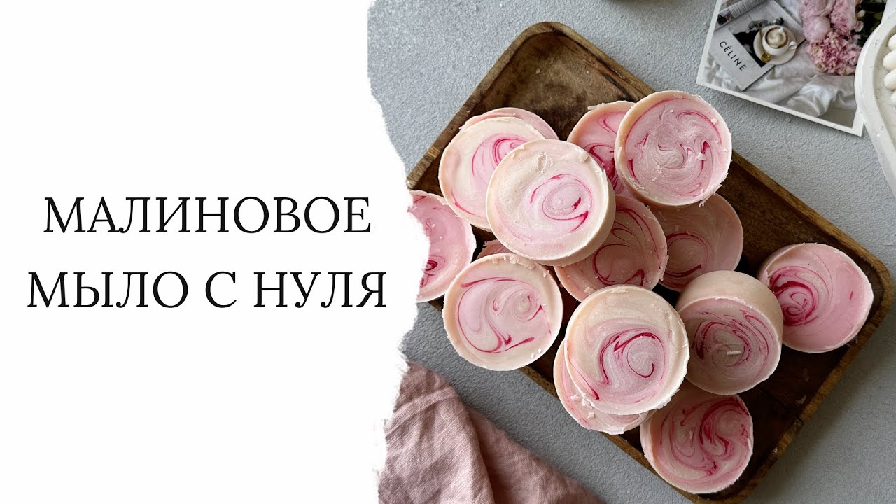 Мыло с нуля 