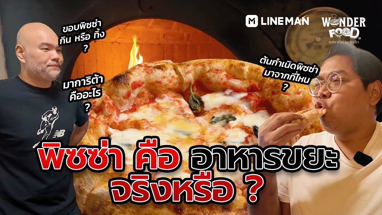 พิซซ่า คือ อาหารขยะ จริงหรือ ? #รสชาติช่างสงสัย #wonderfood