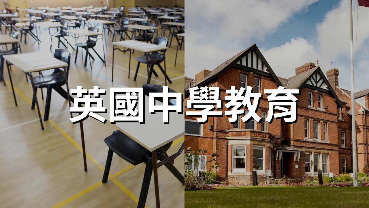 英國中學教育係點~如何申請入學、插班 🇬🇧 #英國衣食住行