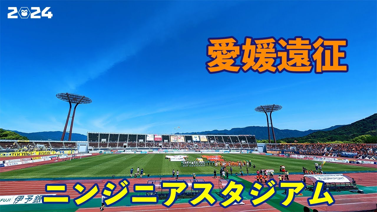 VLOG#175 愛媛FC VS 栃木SC J2第17節  2024/5/25 ニンジニアスタジアム