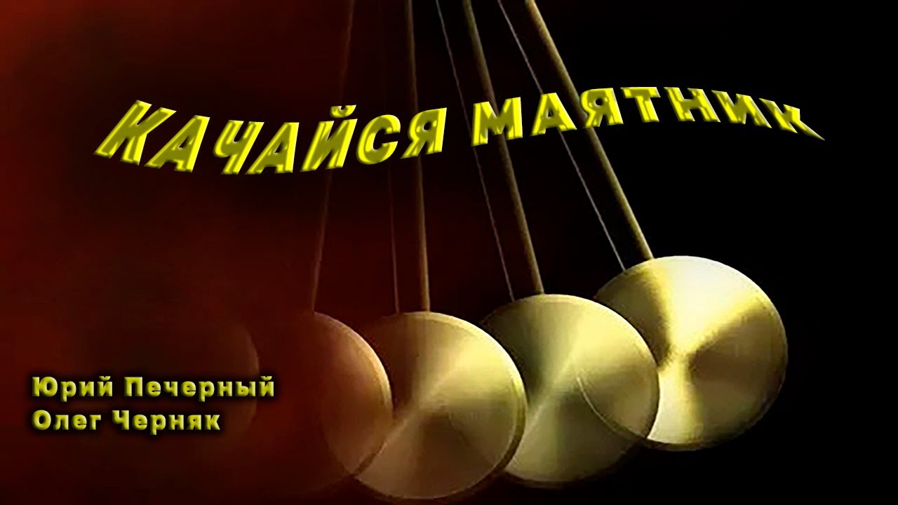 Качайся маятник