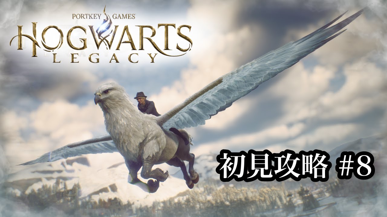 [PS5] 初見攻略 #8 ボンバーダでボンバーだ。何見てんだよ。 [HOGWARTS LEGACY]