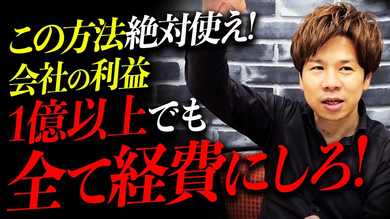 会社が利益を出し過ぎたら○○して全て経費に落とせ！事業承継に掛かる税金がとんでもない事になります！【質問まとめ】