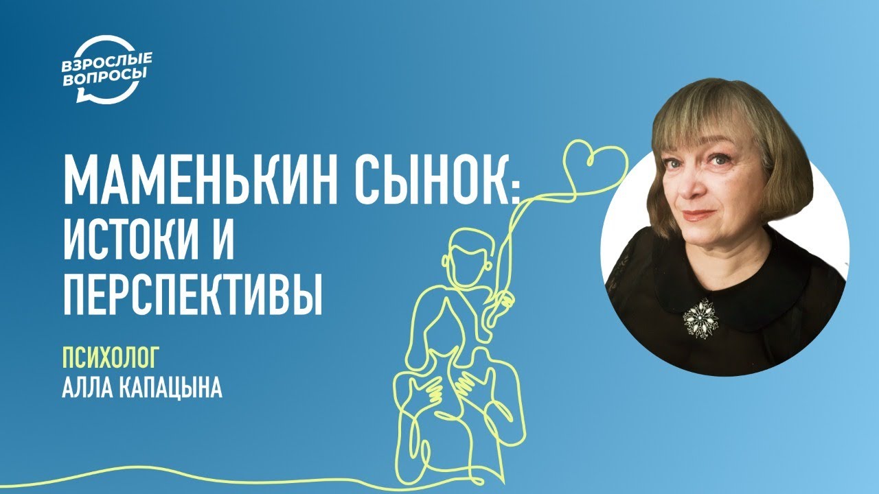 Маменькин сынок: истоки и перспективы | Психолог Алла Капацына