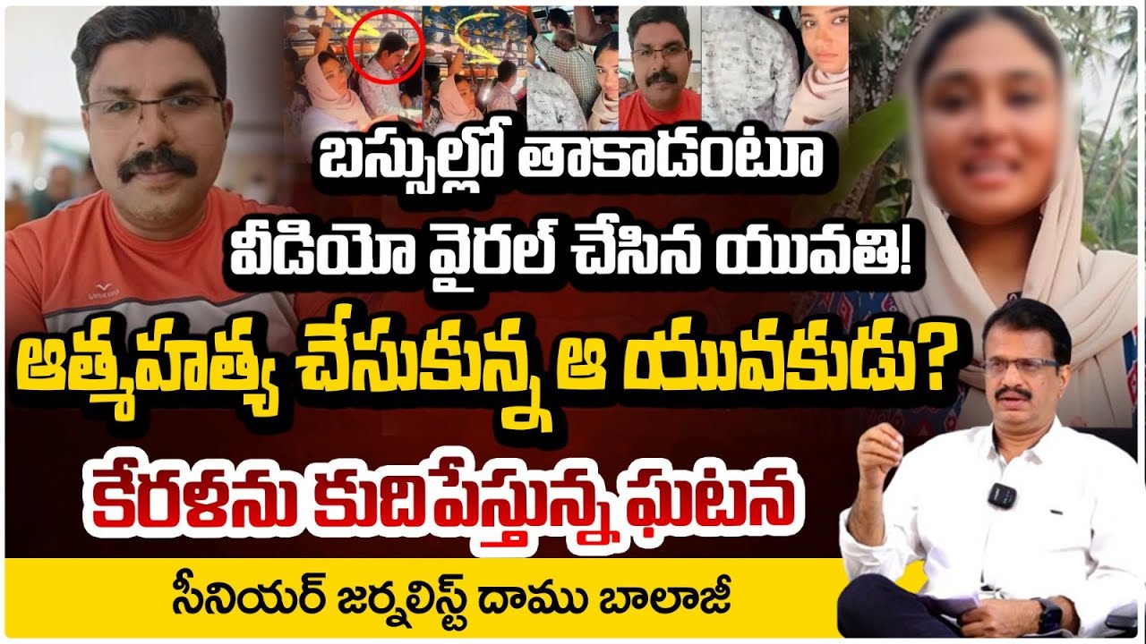 Kerala Bus Incident Viral Video | బస్సులో తాకాడంటూ  కేరళ యువతి వీడియో వైరల్! | Daamu Balaji