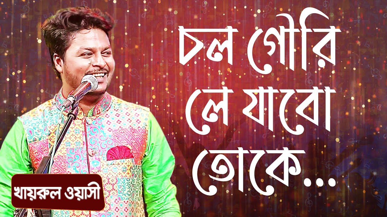 চল গৌরি লে যাবো তোকে... শিল্পীঃ খাইরুল ওয়াসি | Chol Gori Le Jabo Toke... Singer: Khairul Wasi