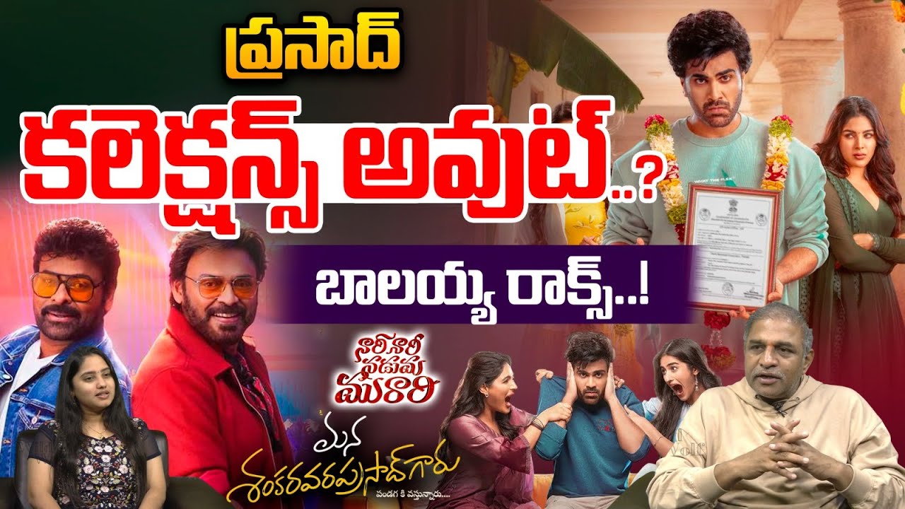 Nari Nari Naduma Murari Review: ప్రసాద్ కలెక్షన్స్ అవుట్..? | Actor Sharwanand | Balakrishna | WWT