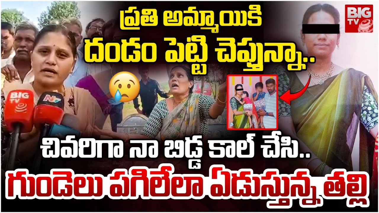 Khammam Preja Mother Emotional: చివరిగా కాల్ చేసి.. గుండెలు పగిలేలా  ఏడుస్తున్న తల్లి | BIG TV