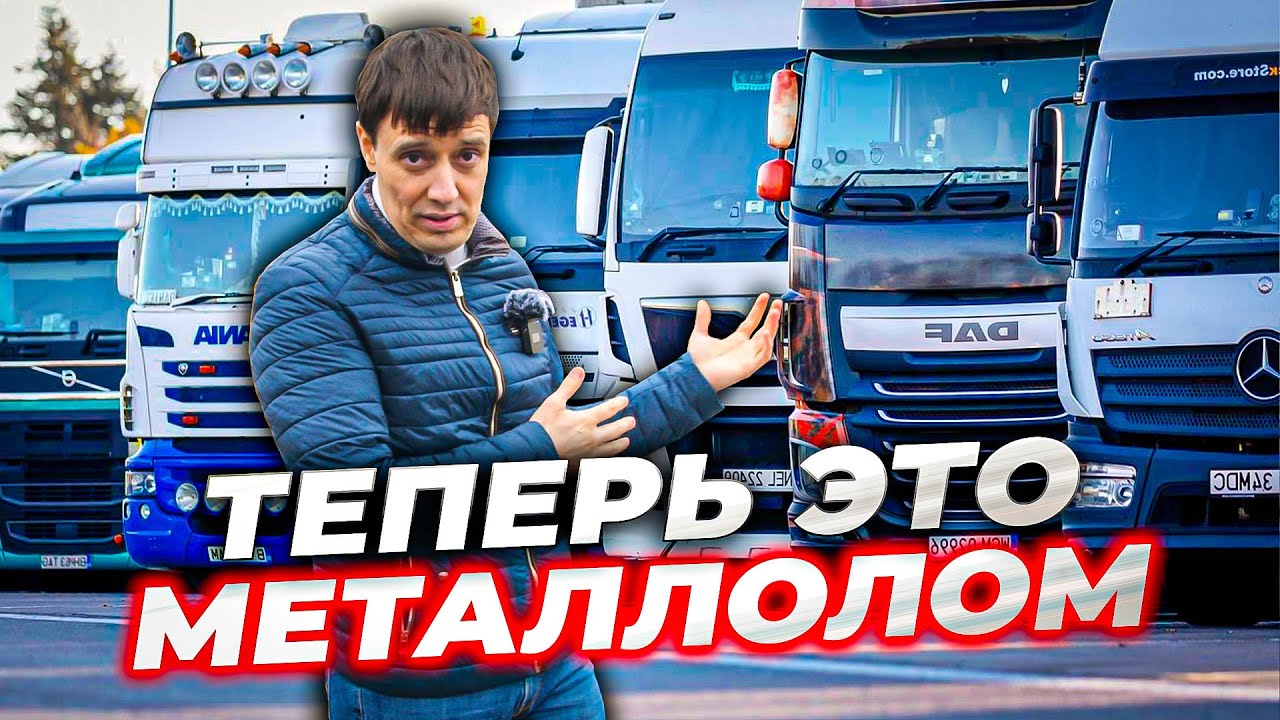 Европейские грузовики больше не поедут по РФ