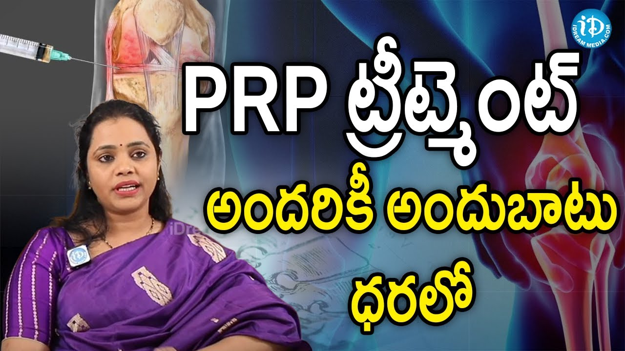 PRP ట్రీట్మెంట్ అందరికీ అందుబాటు ధరలో .. Doctor Pallavi & Dr Kiran |Halcyon | Pain Management