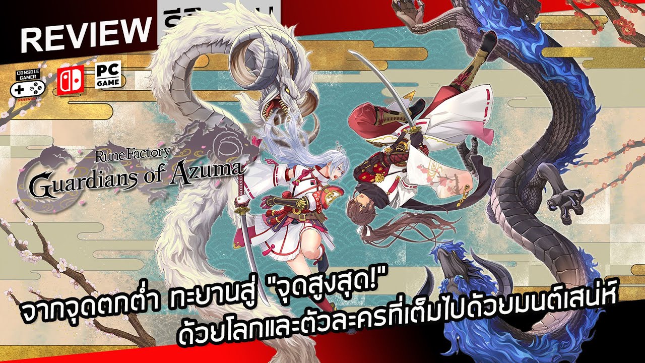 Rune Factory: Guardians of Azuma รีวิว [Review] &ndash; จากจุดตกต่ำ ทะยานสู่ &ldquo;จุดสูงสุด!&rdquo; ชองรูนแฟคทอรี่