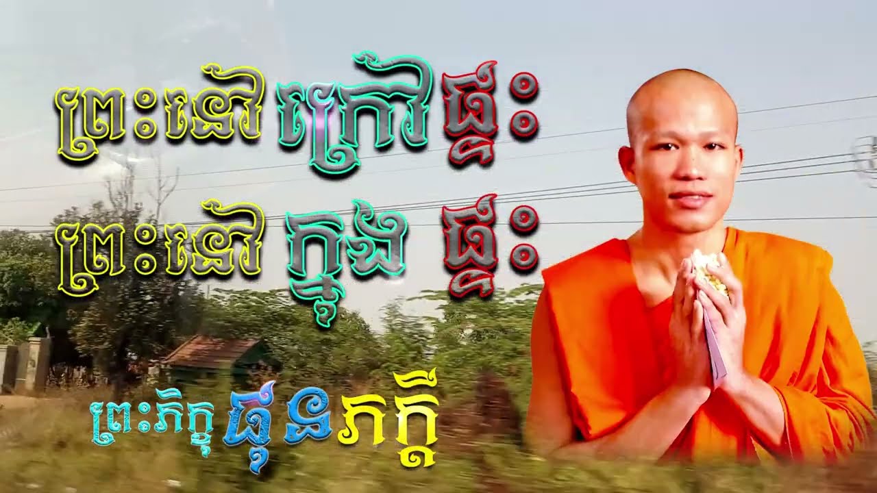 ព្រះនៅក្នុងផ្ទះ និងព្រះនៅក្រៅផ្ទះ  |  ព្រះភិក្ខុ ផុន ភក្ដី [ ArticleDhamma ]