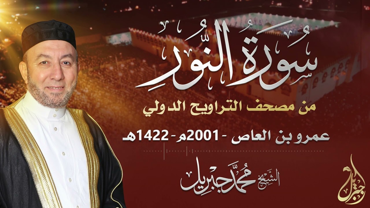 الشيخ محمد جبريل | سورة النور عام ٢٠٠١مـ - ١٤٢٢هـ | برواية حفص عن عاصم من طريق الطيبة