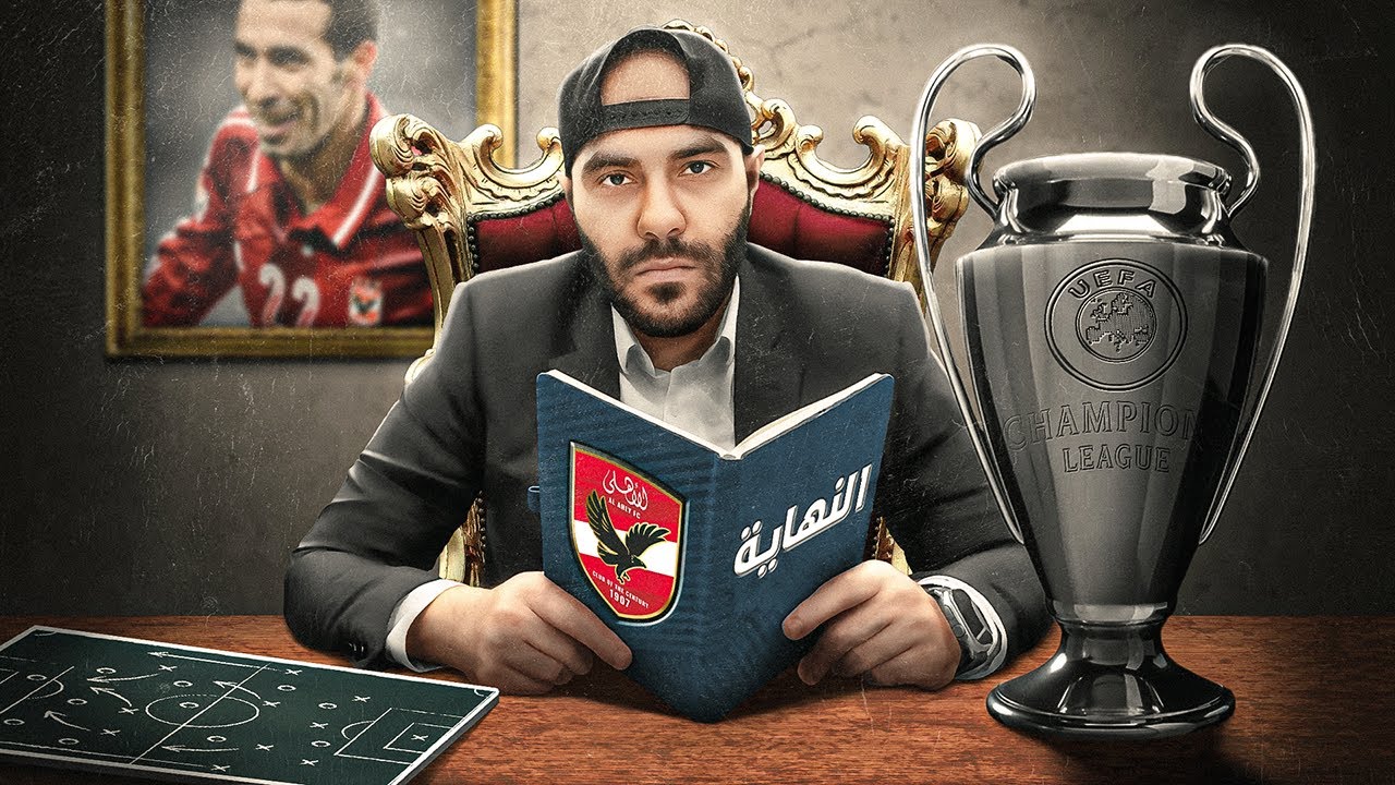 الأهلي الأوروربي في نهائي دوري الأبطال 🦅 الحلقة الأخيرة 🔥
