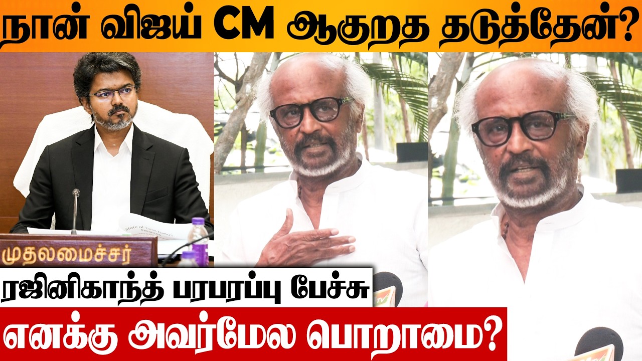 நான் கூட CM ஆகிருப்பேன்.. 😱 Rajinikanth Open Speech About CM Vijay | MK Stalin Meet | Pressmeet