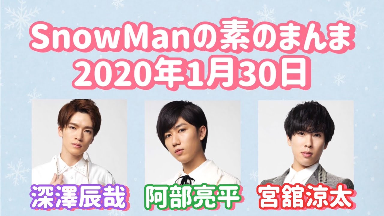 素のまんま 2020年1月30日 深澤辰哉・阿部亮平・宮舘涼太回
