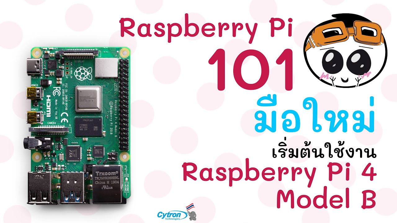 Raspberry Pi 101 EP.2 : เริ่มต้นใช้งาน Raspberry Pi 4 Model B ครั้งแรก สำหรับมือใหม่