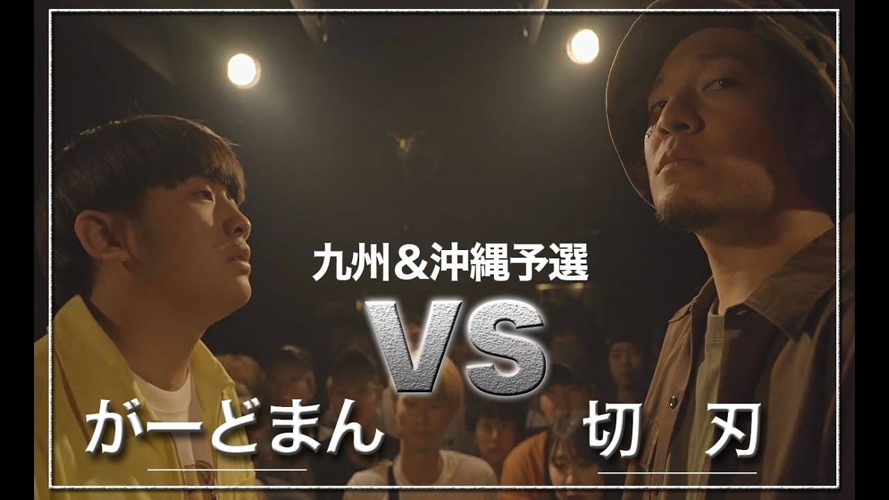 がーどまん vs 切刃/戦極MCBATTLE 第20章　九州&沖縄予選 (2019.5.19)