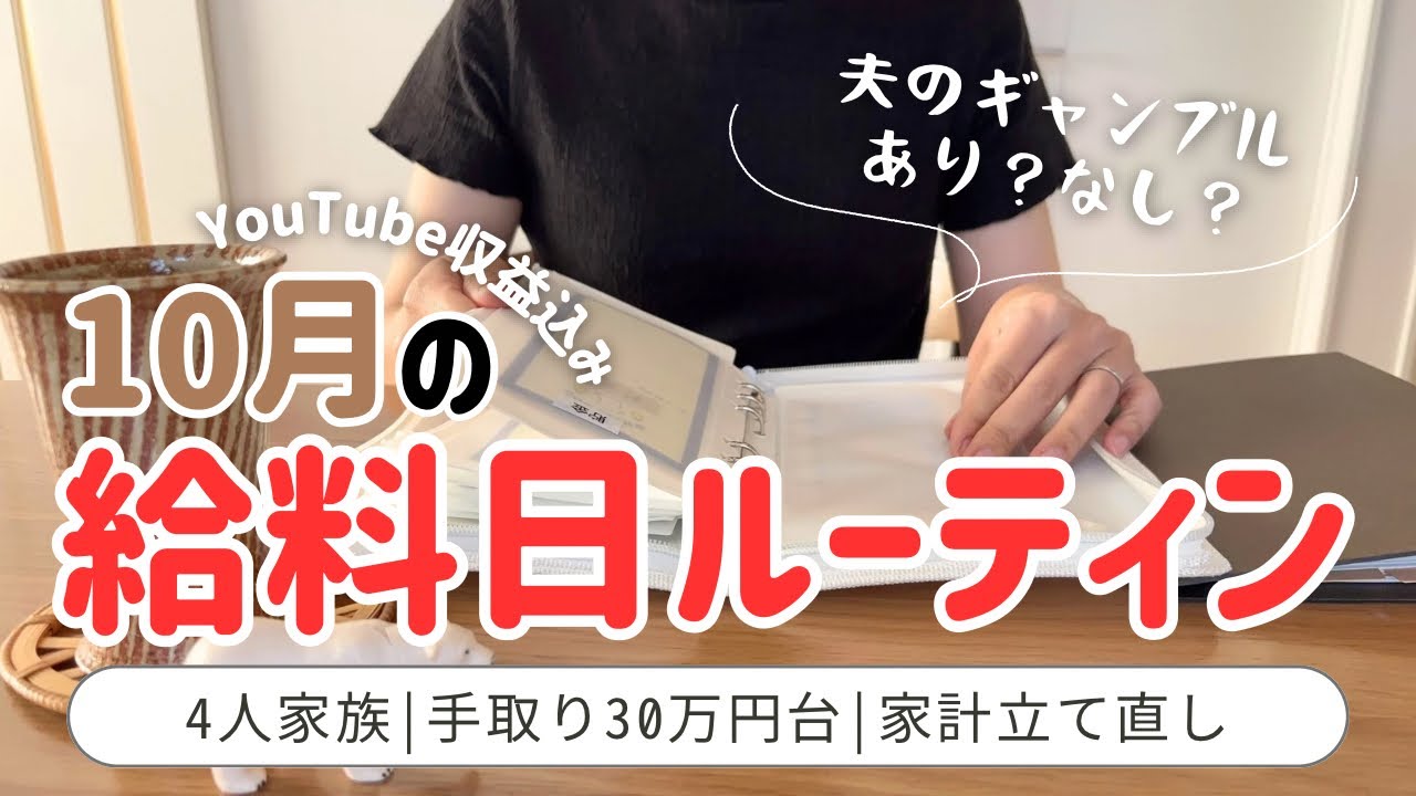 【給料日ルーティン】音声あり🍠10月はあさ子が調子に乗るので厳重注意/家計簿/4人家族/ズボラ主婦