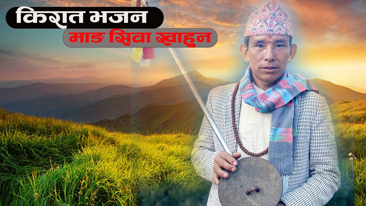 Kirat Bhajan  || Mang siwakhahun || Lawati Kaila......
