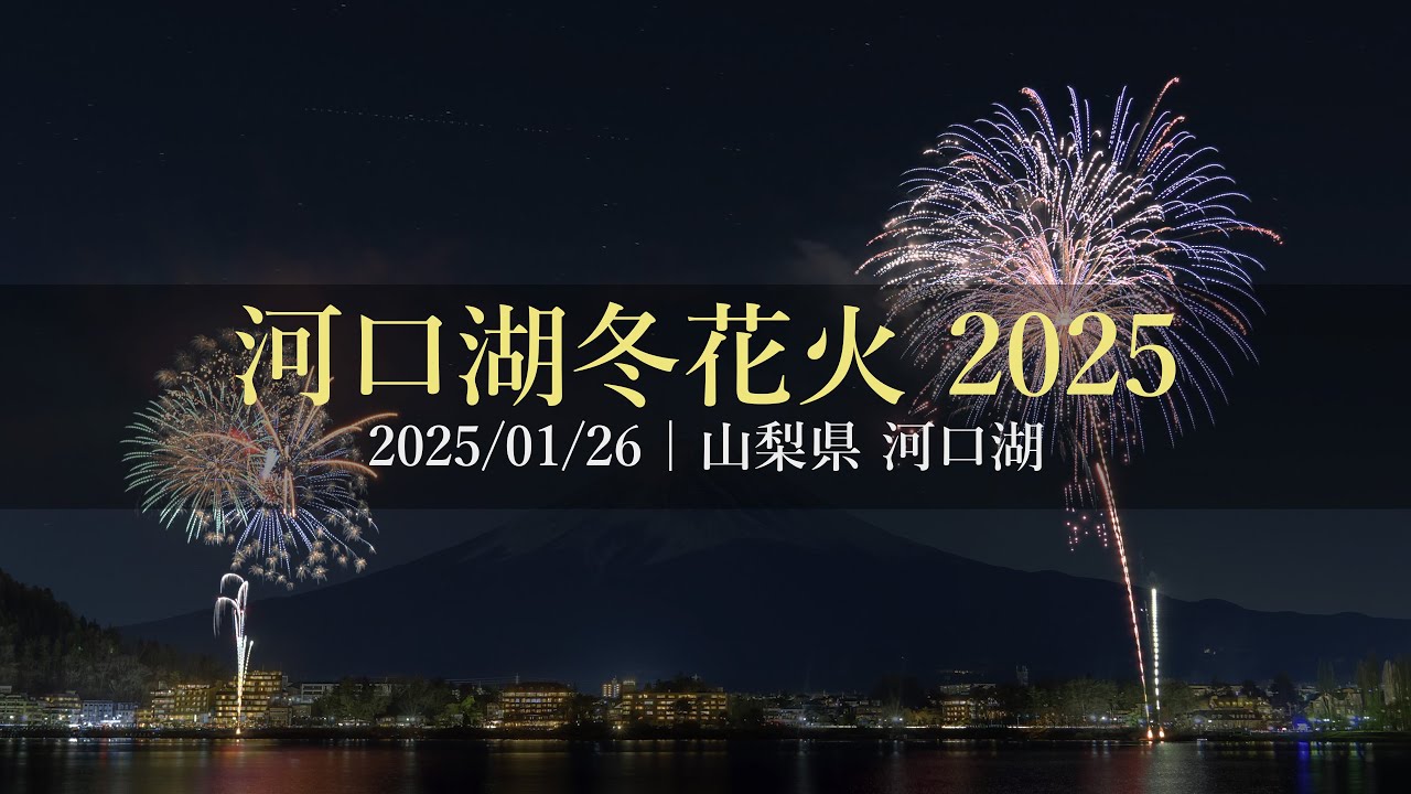 河口湖冬花火 2025（2025年1月26日）
