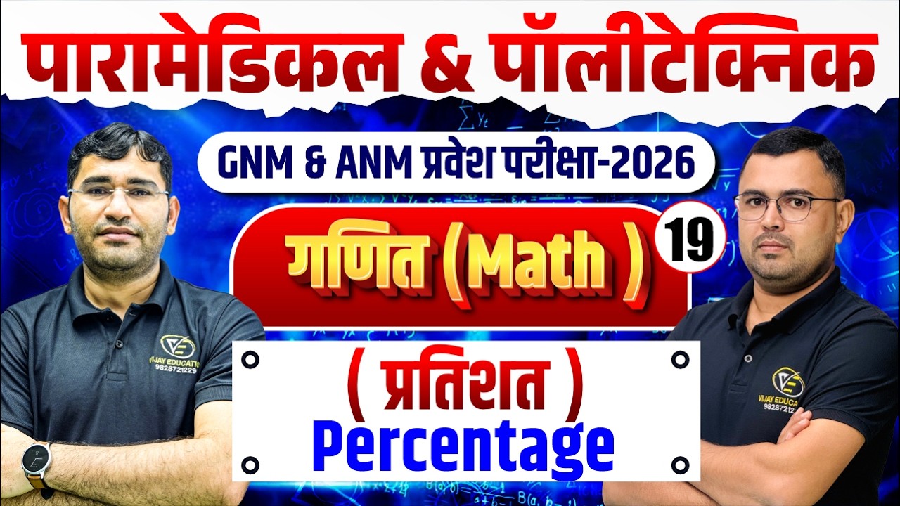Maths Percentage (प्रतिशत)  Mcq For Paramedical | ANM GNM Entrance Exam |Maths Mcq Class By NR Siyol