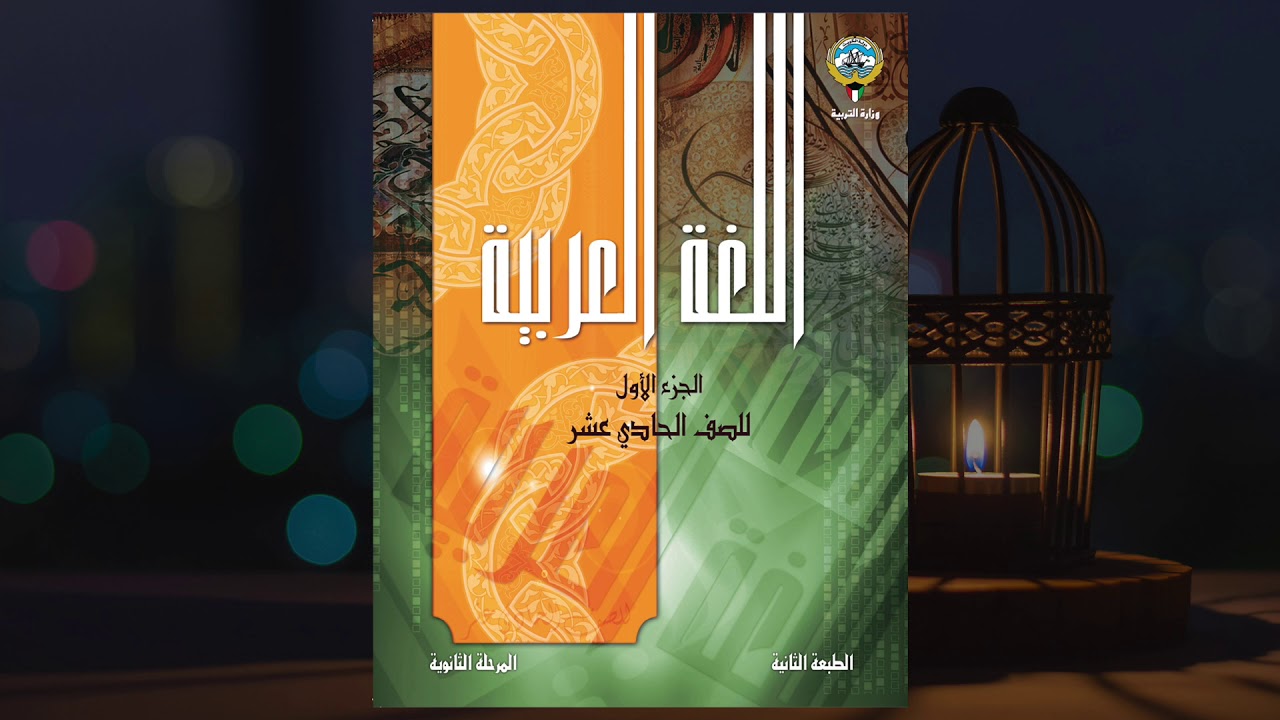 الصف الحادي عشر - اللغة العربية - الدرس الثالث - النفر الثلاثة