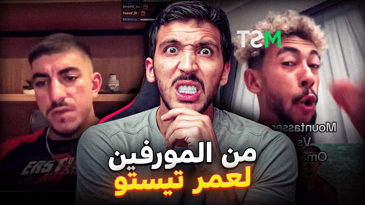 آش وقع في تايلاند؟ منتصر تفرگع على عمر تيستو