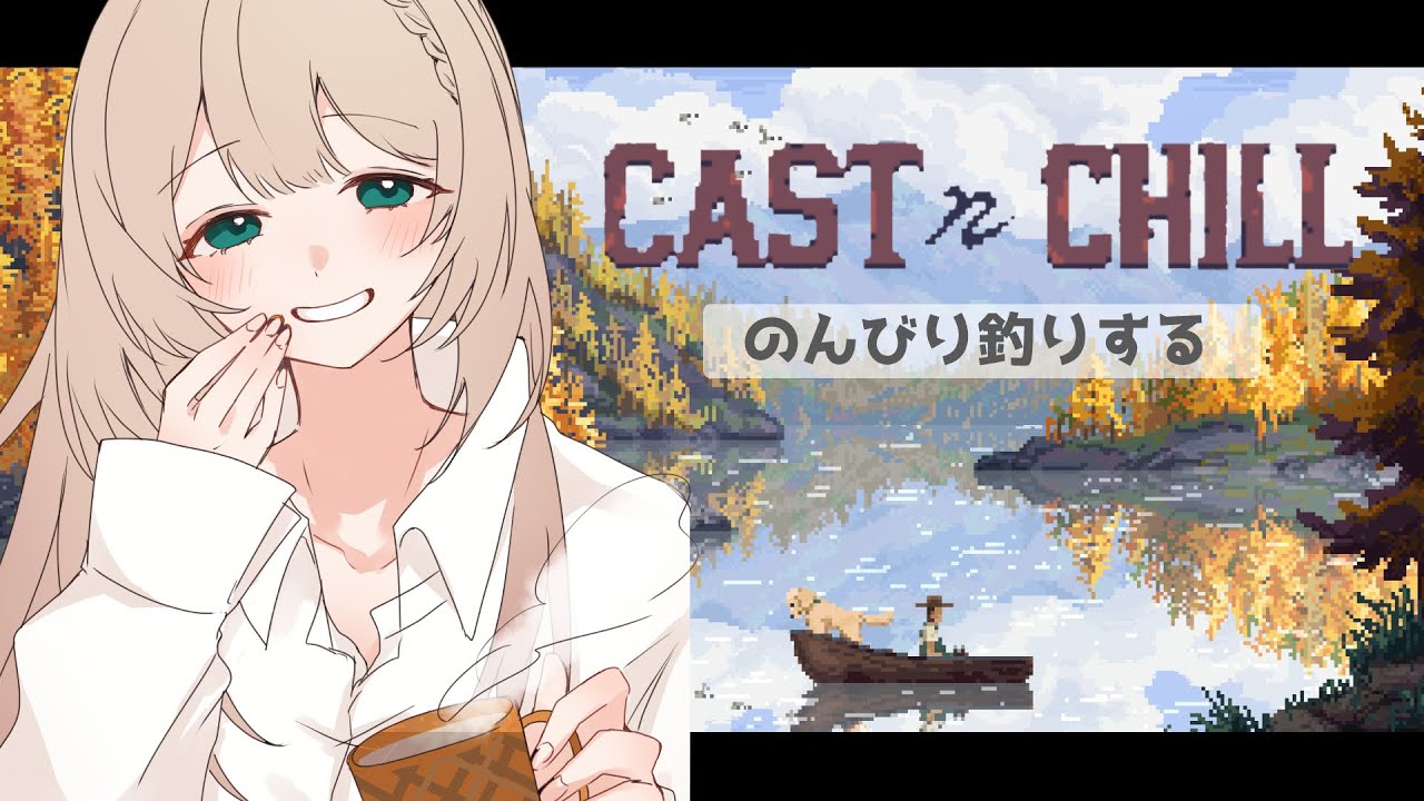 【 #chill  】朝のまったりCast n Chill【 #メルクのお茶会 】