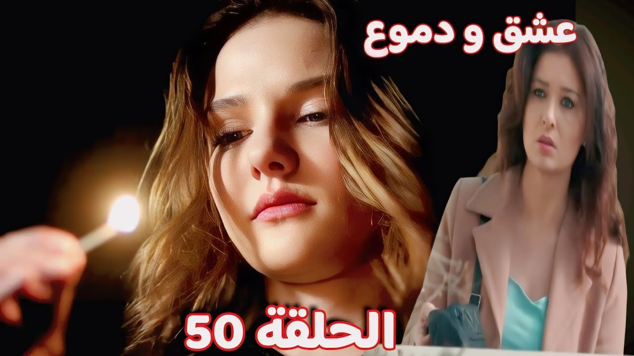 عشق و دموع الحلقة 50 | انتــقام هزار من غصون و الشاهد ياسمين 